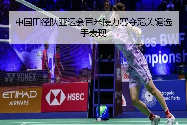 中国田径队亚运会百米接力赛夺冠关键选手表现